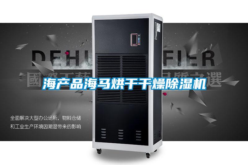 海产品海马烘干干燥小黄片下载安装