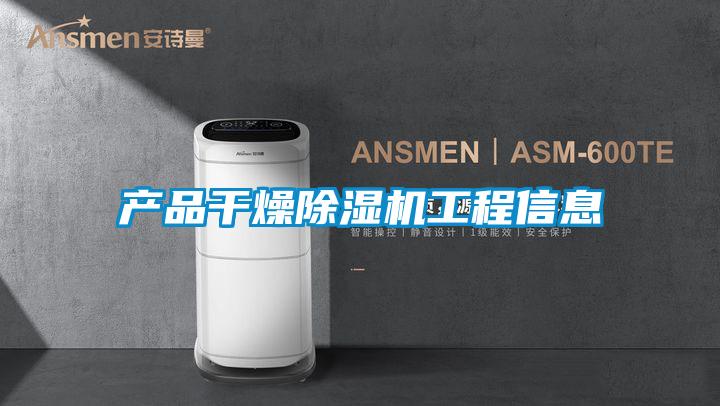 产品干燥小黄片下载安装工程信息