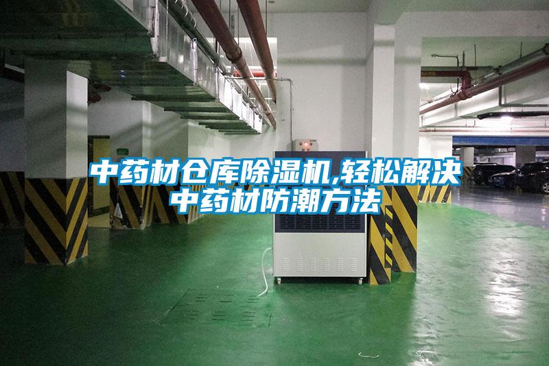 中药材仓库小黄片下载安装,轻松解决中药材防潮方法