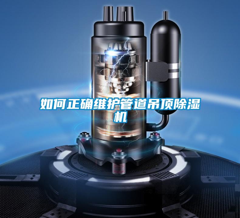 如何正确维护管道吊顶小黄片下载安装