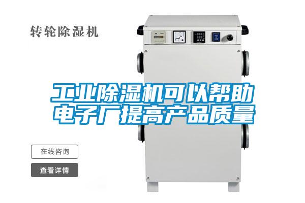 工业小黄片下载安装可以帮助电子厂提高产品质量