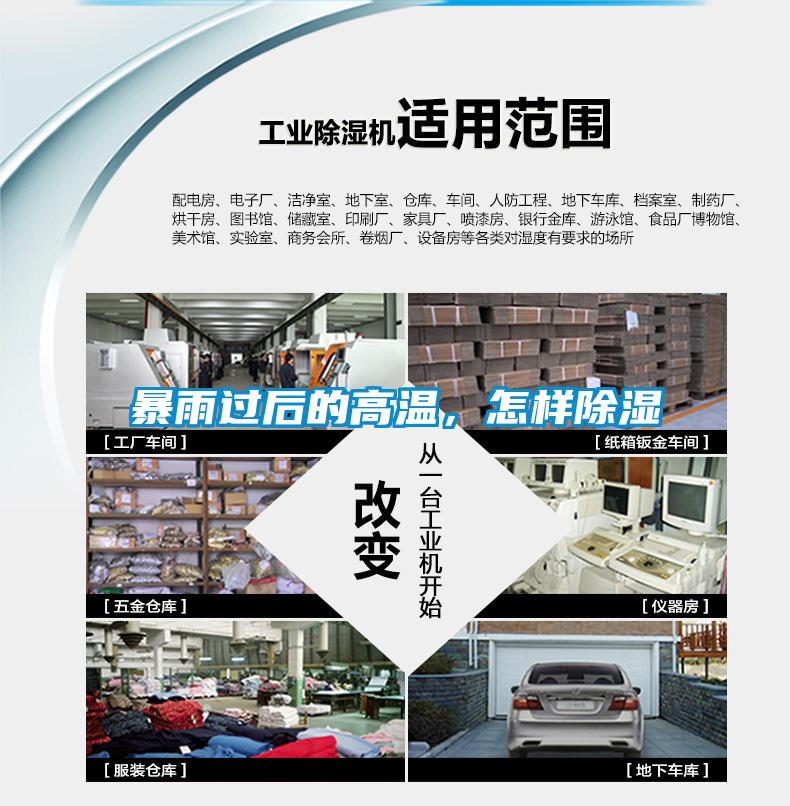 暴雨过后的高温，怎样除湿
