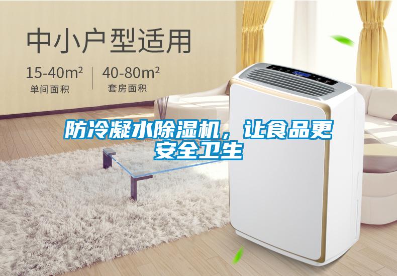 防冷凝水小黄片下载安装，让食品更安全卫生