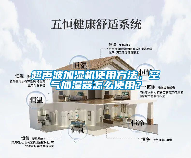 超声波加湿机使用方法，空气加湿器怎么使用？