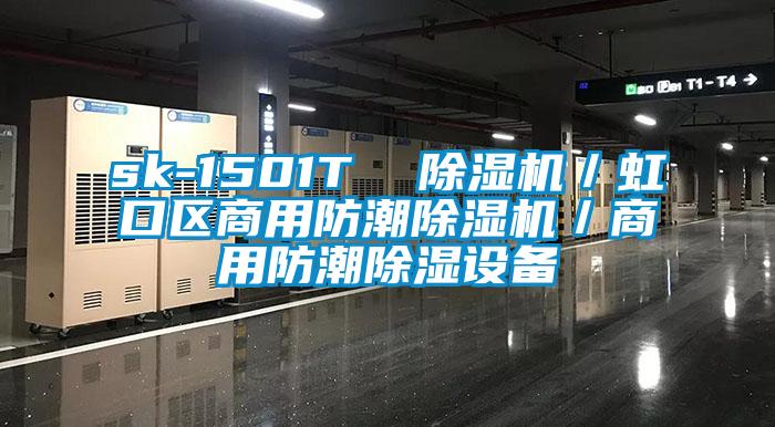 sk-1501T 小黄片下载安装/虹口区商用防潮小黄片下载安装/商用防潮除湿设备