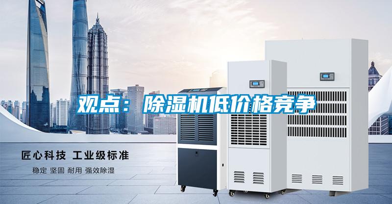 观点：小黄片下载安装低价格竞争