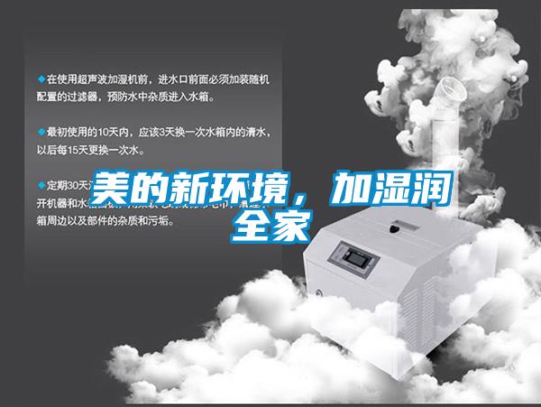 美的新环境，加湿润全家
