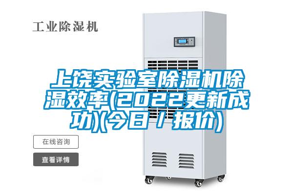 上饶实验室小黄片下载安装除湿效率(2022更新成功)(今日／报价)