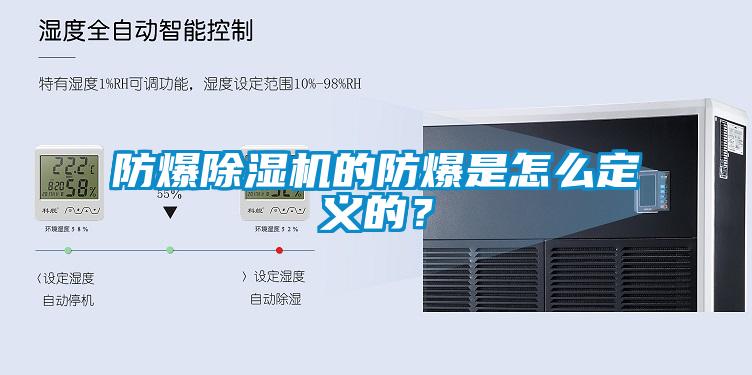 防爆小黄片下载安装的防爆是怎么定义的？