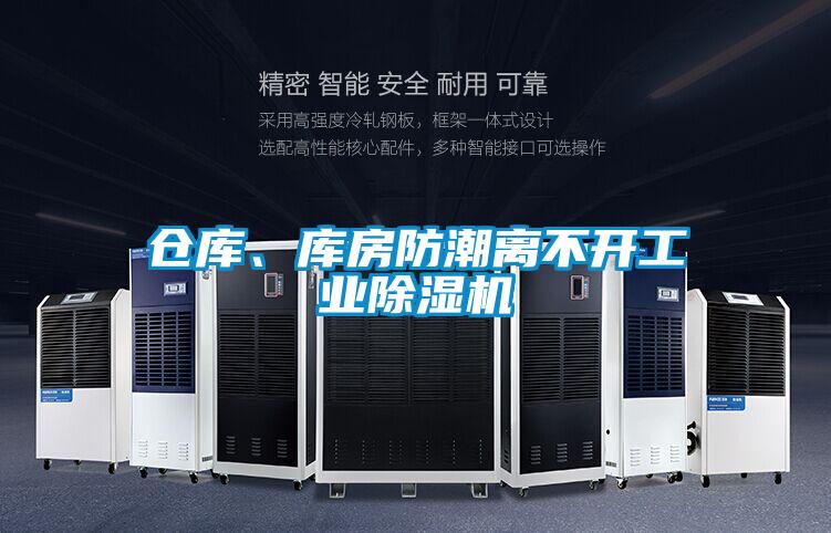 仓库、库房防潮离不开工业小黄片下载安装