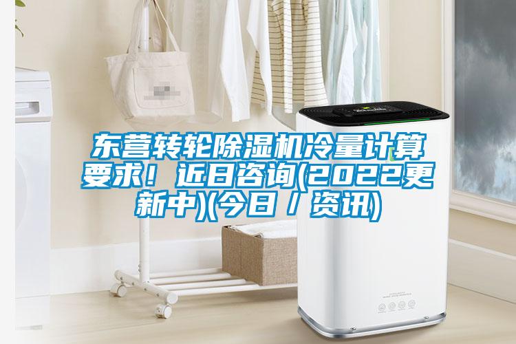 东营转轮小黄片下载安装冷量计算要求！近日咨询(2022更新中)(今日／资讯)