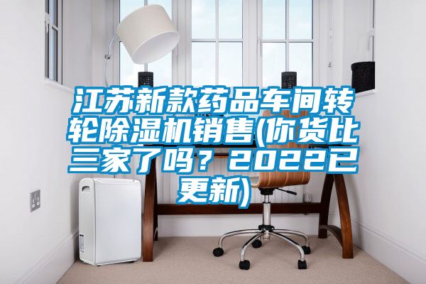 江苏新款药品车间转轮小黄片下载安装销售(你货比三家了吗？2022已更新)