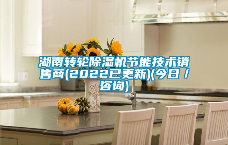 湖南转轮小黄片下载安装节能技术销售商(2022已更新)(今日/咨询)