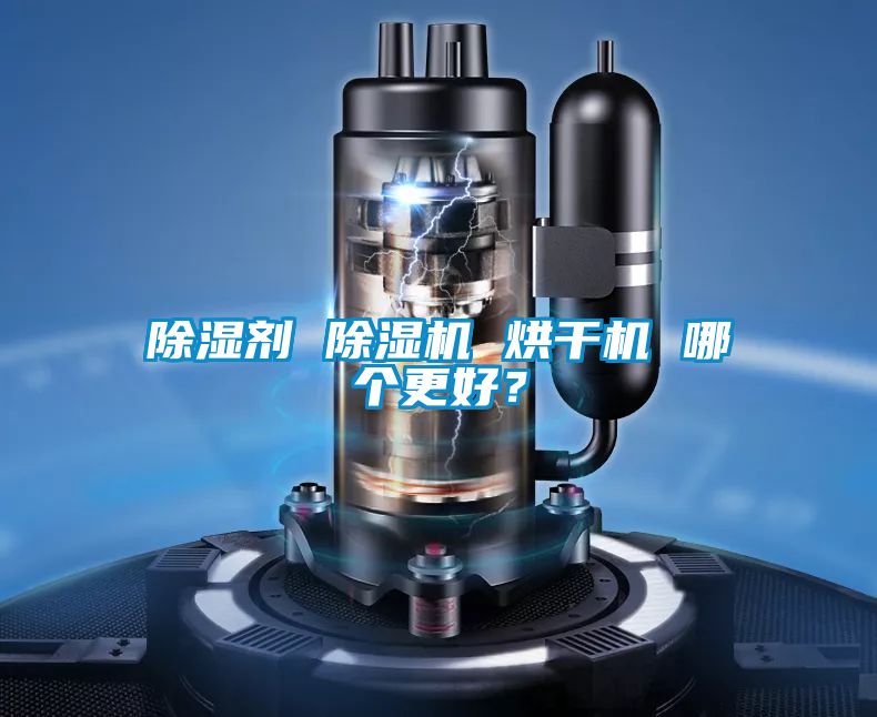 除湿剂 小黄片下载安装 烘干机 哪个更好？