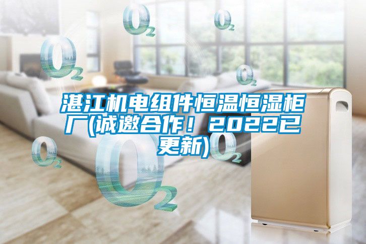 湛江机电组件恒温恒湿柜厂(诚邀合作！2022已更新)