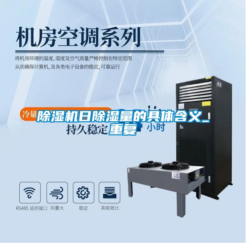 小黄片下载安装日除湿量的具体含义_重复
