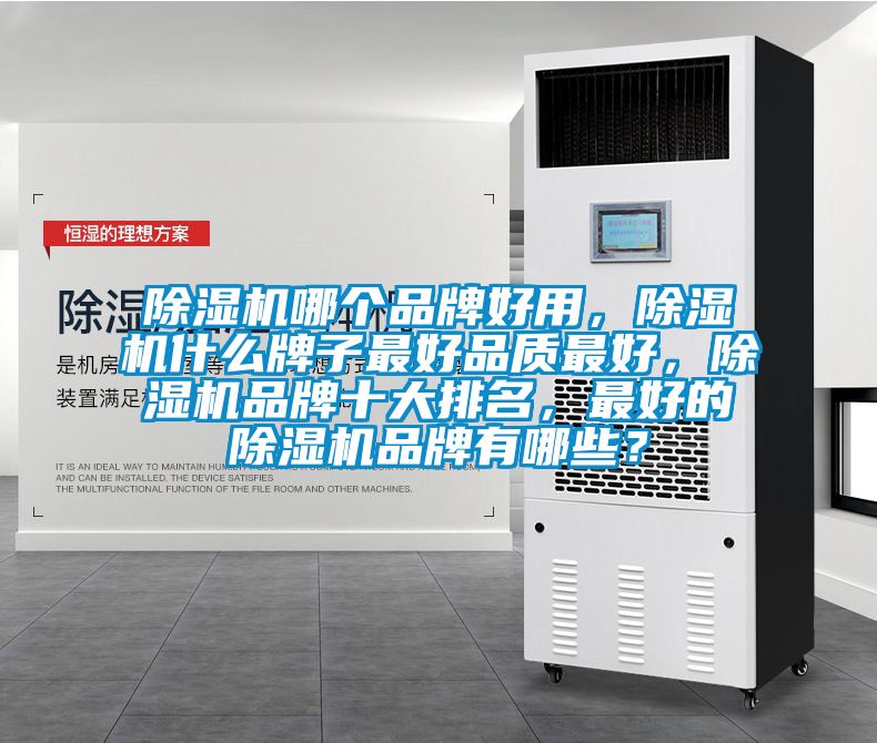 小黄片下载安装哪个品牌好用，小黄片下载安装什么牌子最好品质最好，小黄片下载安装品牌十大排名，最好的小黄片下载安装品牌有哪些？