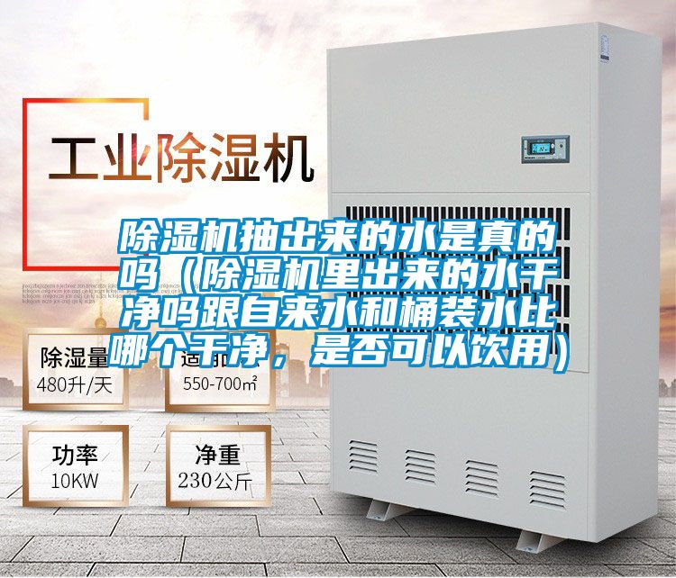 小黄片下载安装抽出来的水是真的吗（小黄片下载安装里出来的水干净吗跟自来水和桶装水比哪个干净，是否可以饮用）