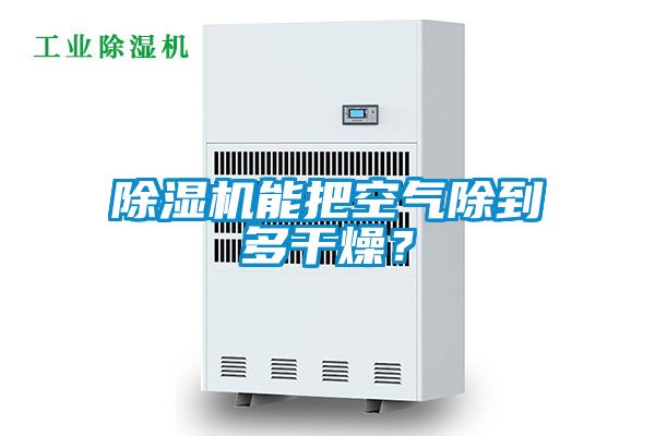 小黄片下载安装能把空气除到多干燥？