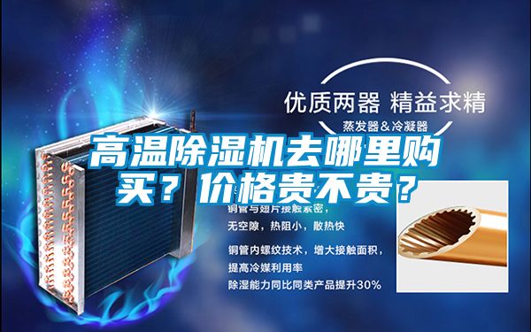 高温小黄片下载安装去哪里购买？价格贵不贵？