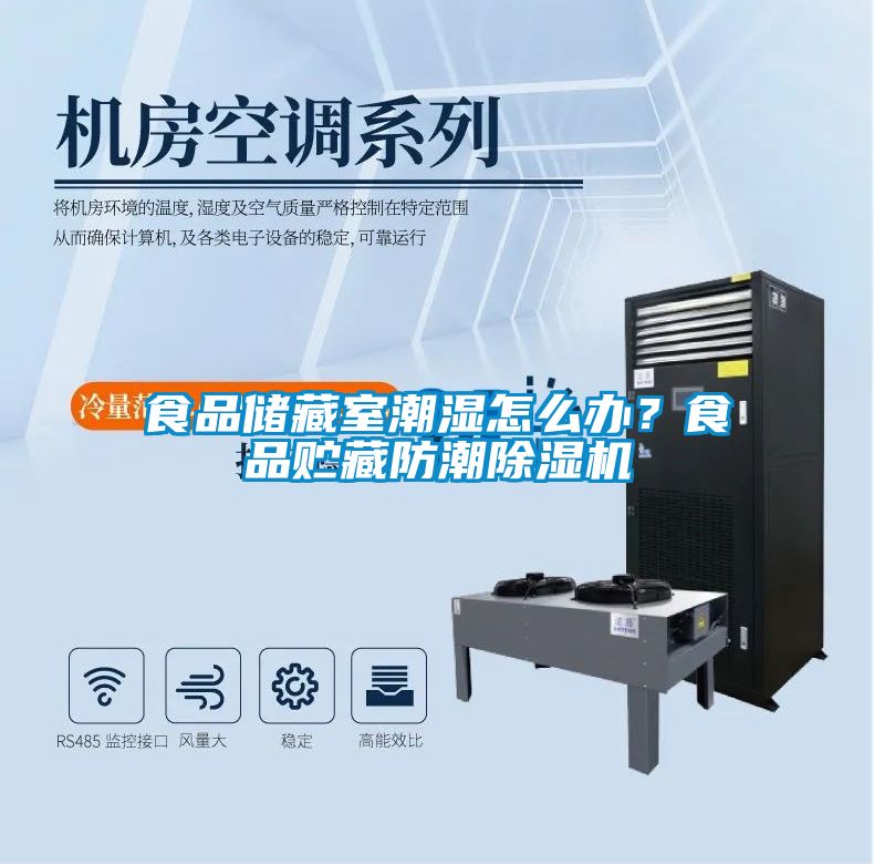 食品储藏室潮湿怎么办？食品贮藏防潮小黄片下载安装