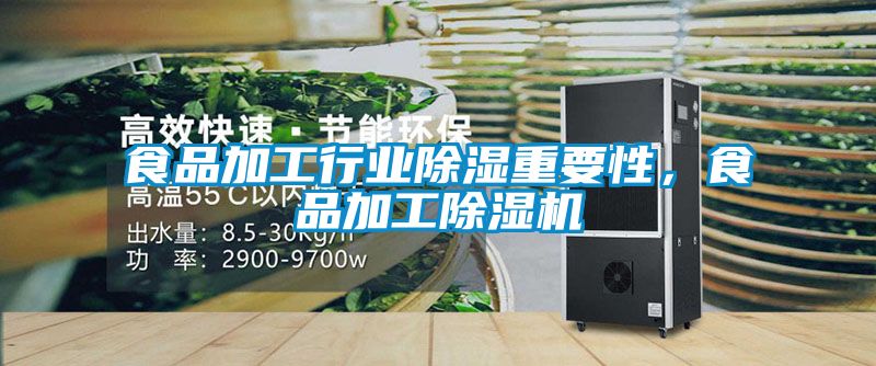 食品加工行业除湿重要性，食品加工小黄片下载安装
