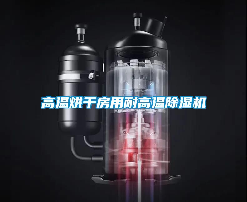 高温烘干房用耐高温小黄片下载安装