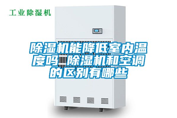 小黄片下载安装能降低室内温度吗 小黄片下载安装和空调的区别有哪些