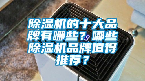 小黄片下载安装的十大品牌有哪些？哪些小黄片下载安装品牌值得推荐？