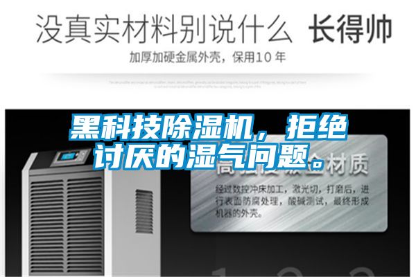 黑科技小黄片下载安装，拒绝讨厌的湿气问题。