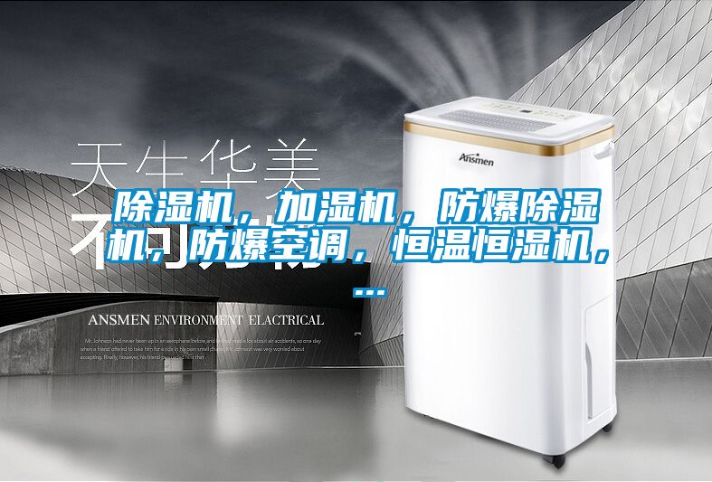 小黄片下载安装，加湿机，防爆小黄片下载安装，防爆空调，恒温恒湿机， ...