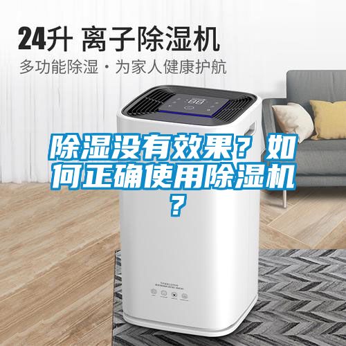 除湿没有效果？如何正确使用小黄片下载安装？