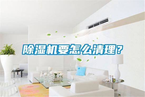 小黄片下载安装要怎么清理？