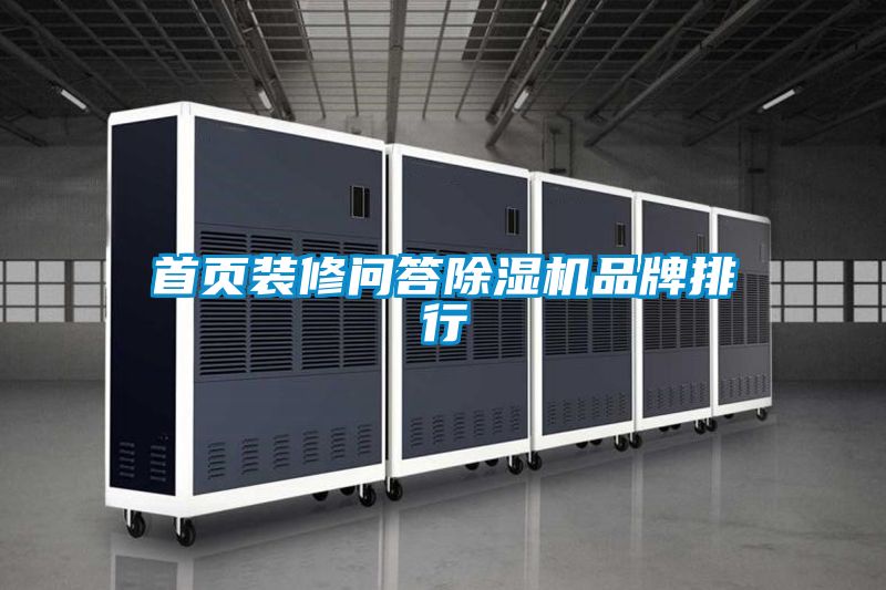 首页装修问答小黄片下载安装品牌排行