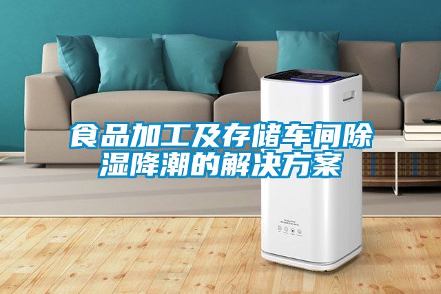 食品加工及存储车间除湿降潮的操逼小黄片软件