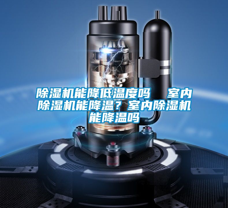 小黄片下载安装能降低温度吗  室内小黄片下载安装能降温？室内小黄片下载安装能降温吗