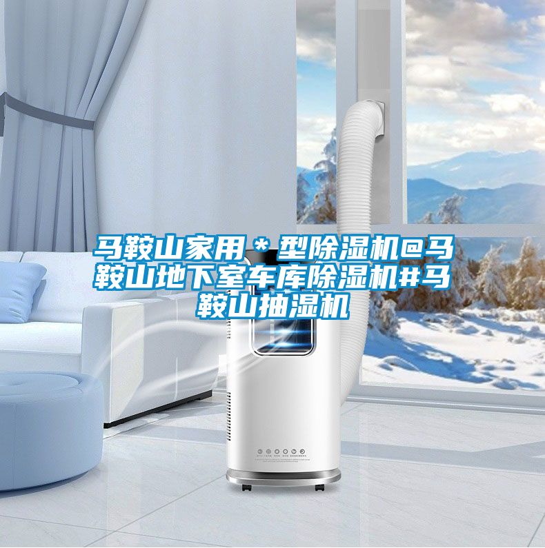 马鞍山家用*型小黄片下载安装@马鞍山地下室车库小黄片下载安装#马鞍山抽湿机