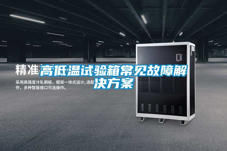 高低温试验箱常见故障操逼小黄片软件