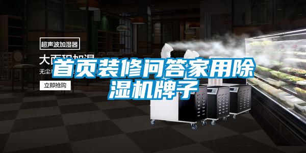 首页装修问答家用小黄片下载安装牌子